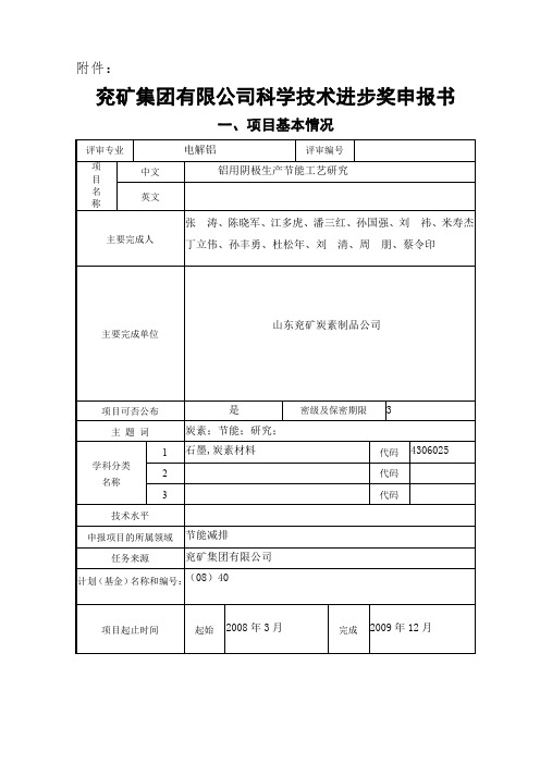 兖矿集团有限公司科学技术进步奖申报书.doc