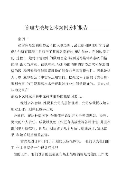 管理方法与艺术案例分析报告