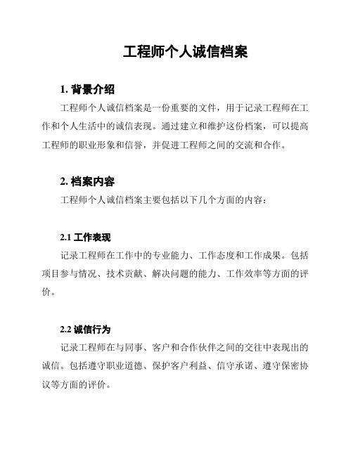 工程师个人诚信档案