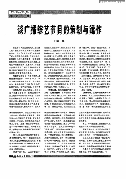 谈广播综艺节目的策划与运作