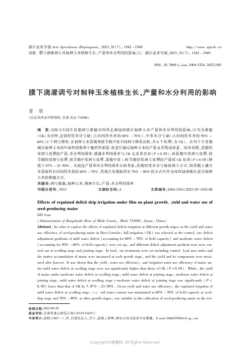 膜下滴灌调亏对制种玉米植株生长、产量和水分利用的影响