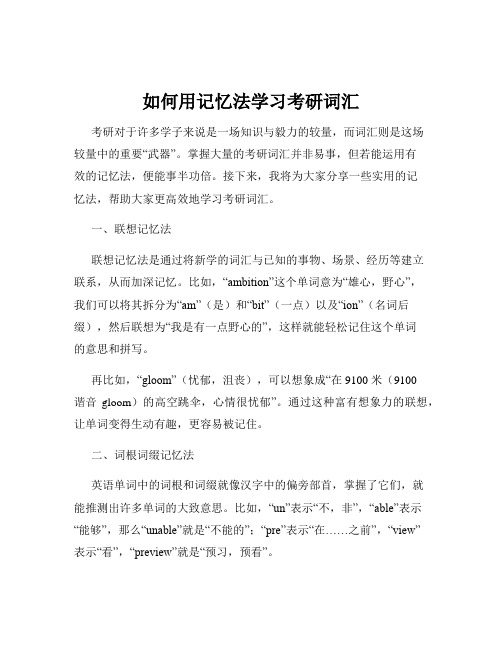 如何用记忆法学习考研词汇