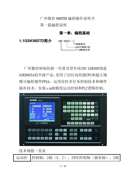 广州数控980TD编程操作说明书1~2