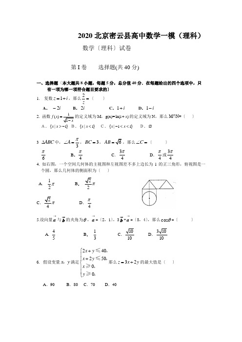 2020北京密云县高中数学一模(理科)