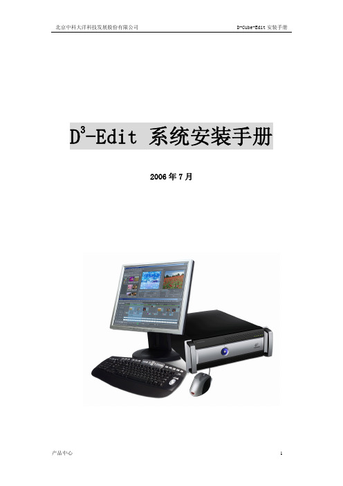 D-Cube-Edit_系统安装手册