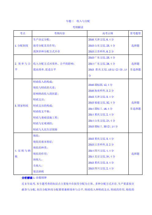 高考政治(课标版)一轮讲义专题三收入与分配