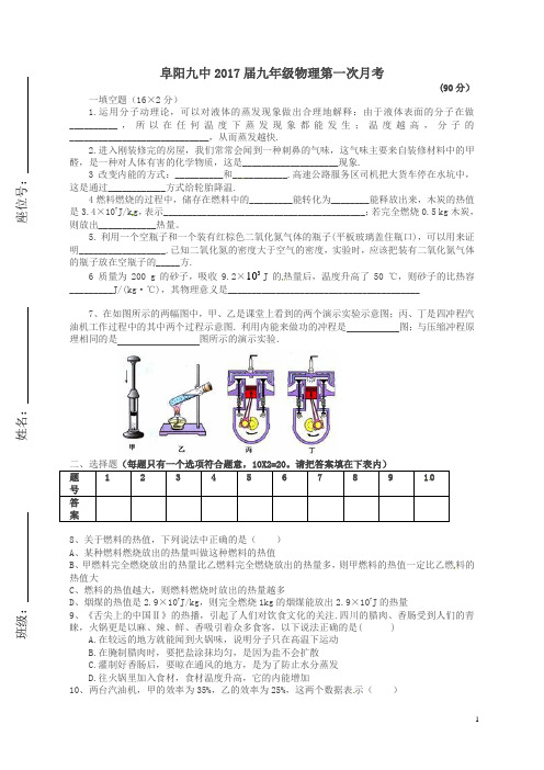 安徽省阜阳市第九中学2017届九年级物理上学期第一次月考试题及答案