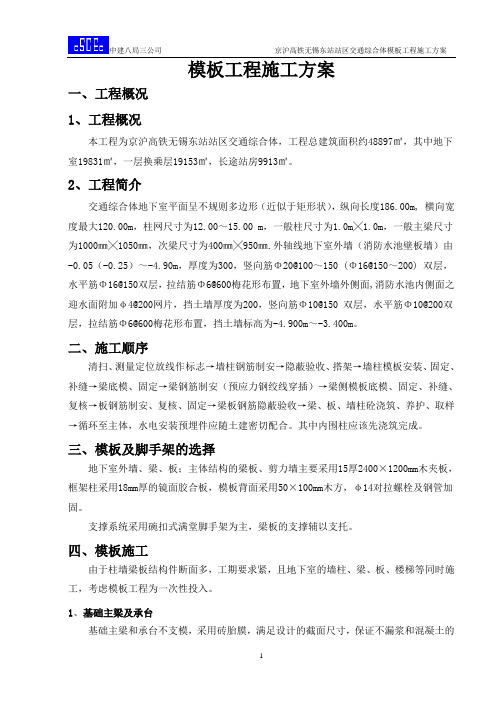 无锡高铁模板工程施工方案