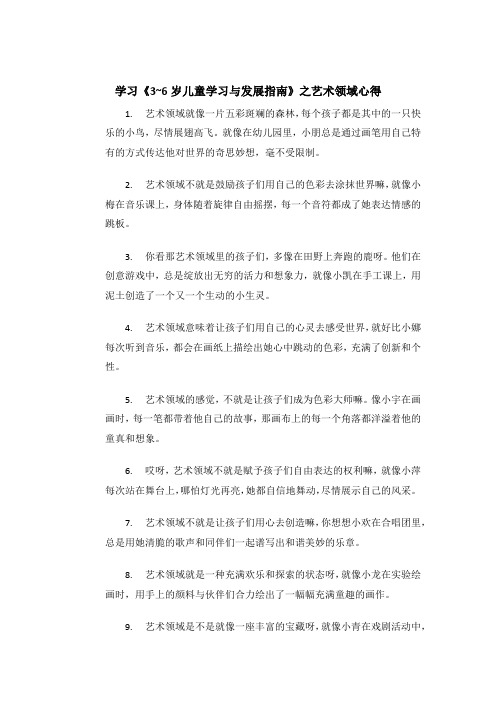 学习《3~6岁儿童学习与发展指南》之艺术领域心得