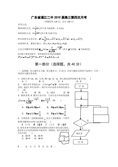 广东省湛江二中2019届高三第四次月考(数学理)