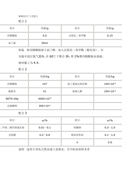 絮凝剂生产工艺配方