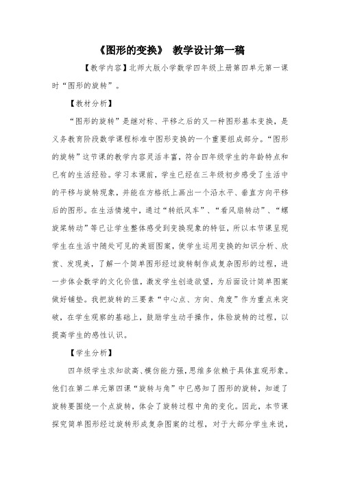 《图形的变换》 教学设计第一稿_教案教学设计