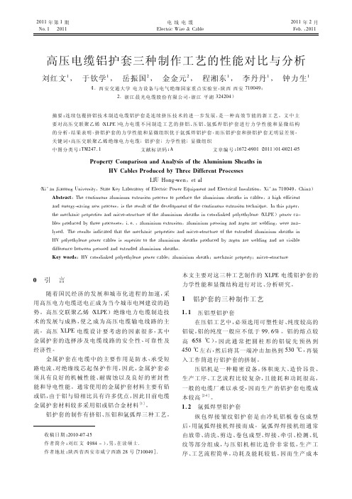 高压电缆铝护套三种制作工艺的性能对比与分析