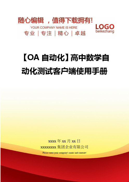 【管理信息OA自动化】高中数学自动化测试客户端使用手册