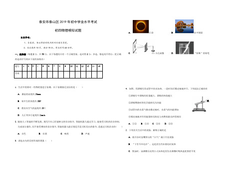 山东省泰安市泰山区2018-2019年初中学业水平考试初四(五四制)物理模拟试题及答案(WORD版)