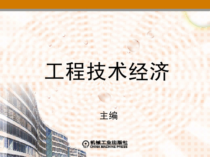 工程技术经济教学配套课件潘艳珠第6章工程项目的财务评价