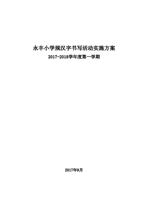 永丰小学规范汉字书写活动方案