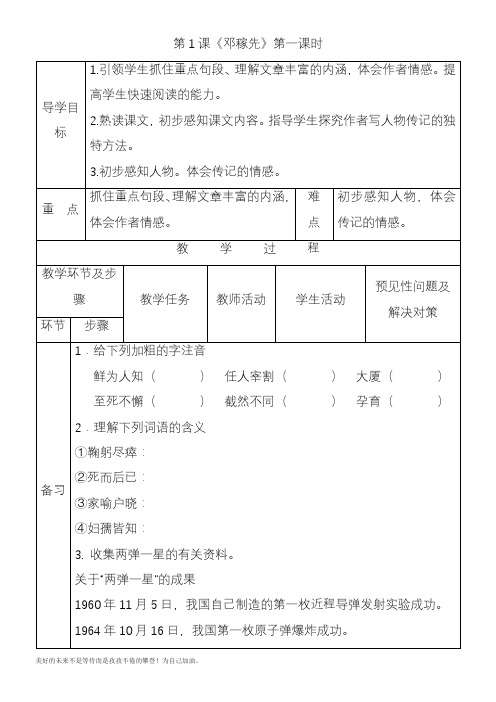 2020—2021年新人教部编版初中语文七年级下册1《邓稼先》导学案 第一课时教学设计.doc