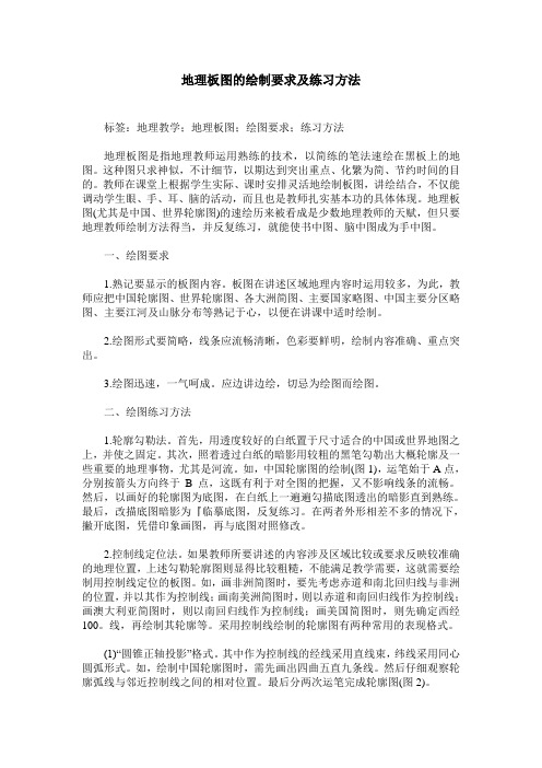 地理板图的绘制要求及练习方法