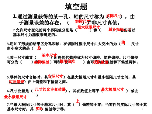 机械精度设计与检测基础期末复习题