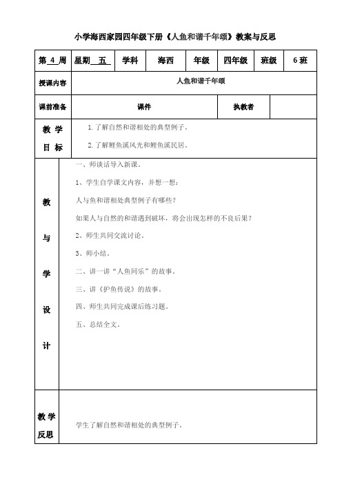 小学海西家园四年级下册《人鱼和谐千年颂》教案与反思