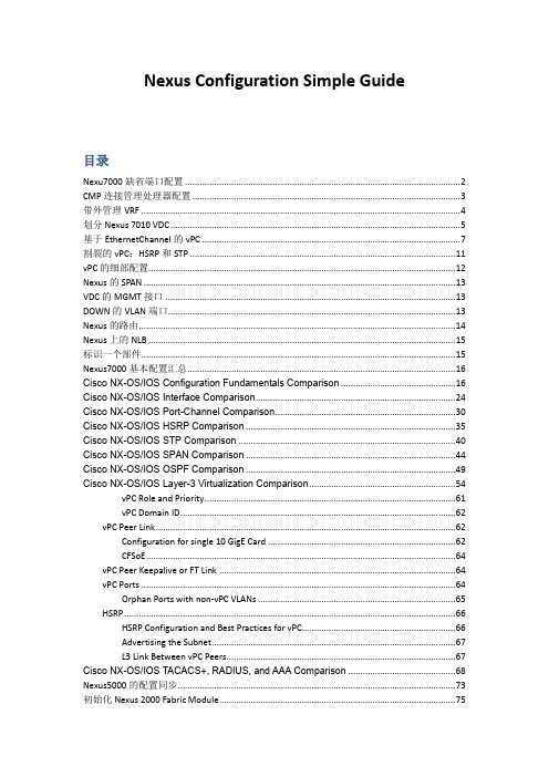 思科新一代数据中心级交换机中文配置向导Nexus7000