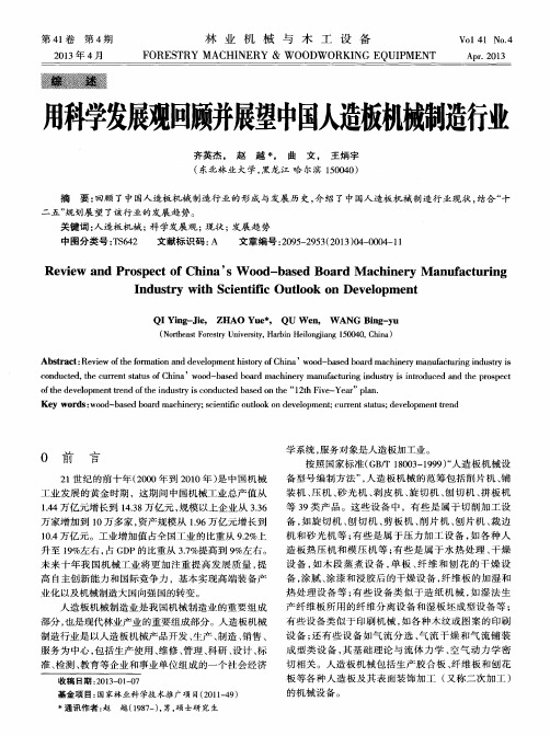 用科学发展观回顾并展望中国人造板机械制造行业