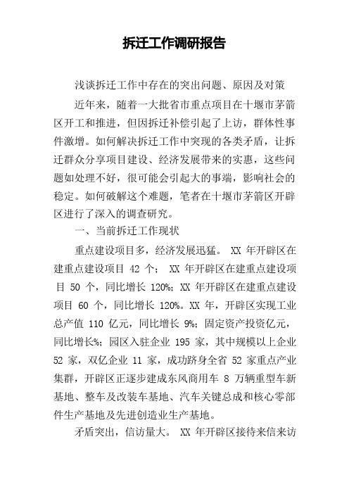 拆迁工作调研报告