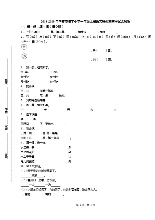 2018-2019年毕节市联丰小学一年级上册语文模拟期末考试无答案