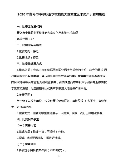 47.2020年青岛市中等职业学校技能大赛规程(声乐)