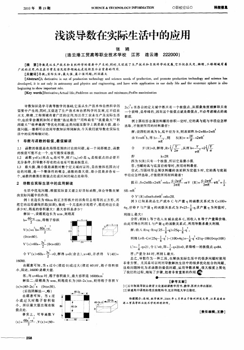 浅谈导数在实际生活中的应用