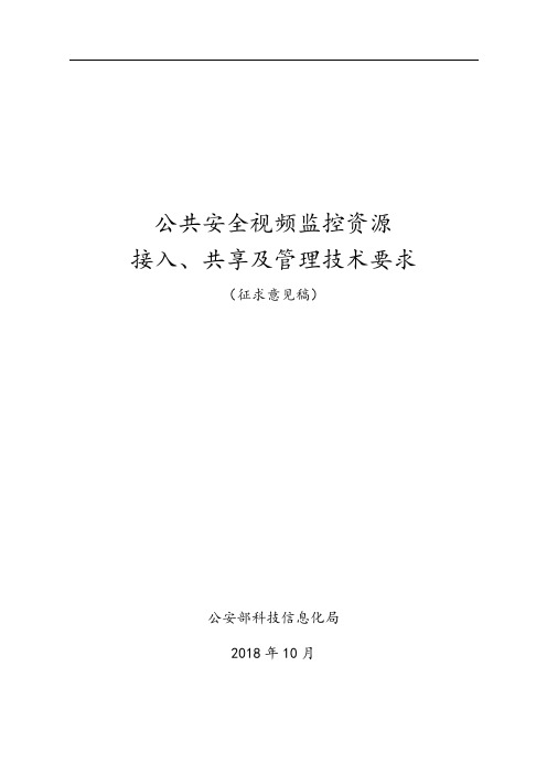 公共安全视频监控资源接入、共享与管理技术要求2018年