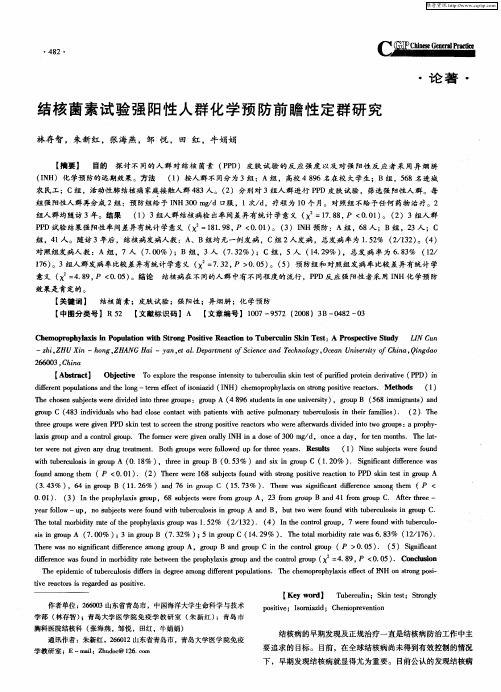 结核菌素试验强阳性人群化学预防前瞻性定群研究