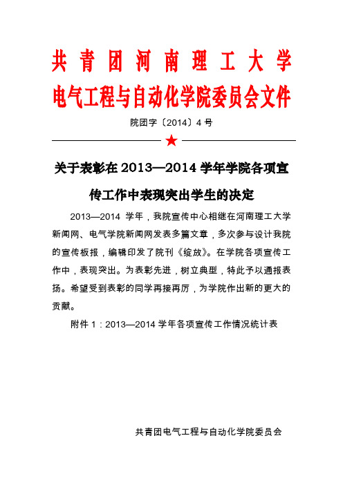 院团字〔214〕4号  关于表彰在2013—2014学年学院各项宣传工作中表现突出学生的决定