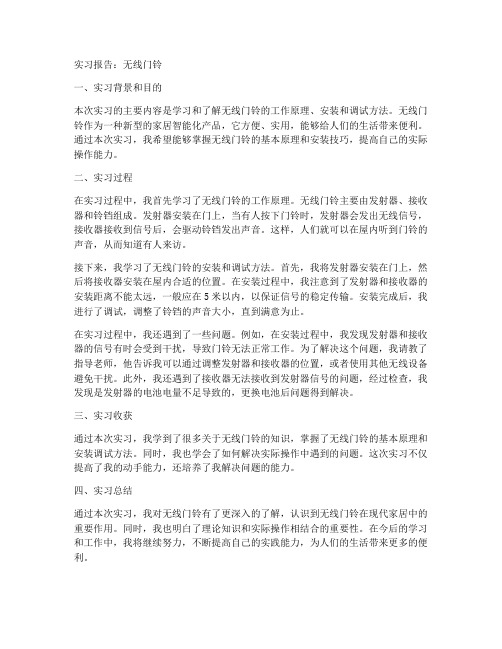 无线门铃实习报告