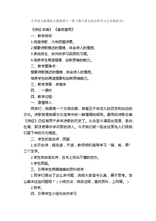 小学语文新课标人教版第十一册《第六单元综合性学习之诗海拾贝》