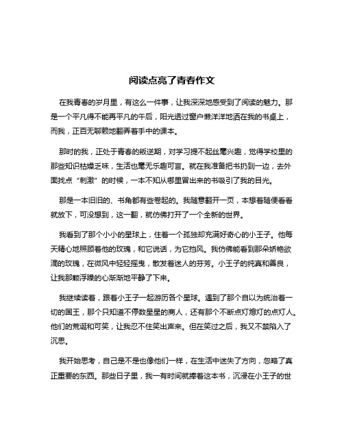 阅读点亮了青春作文