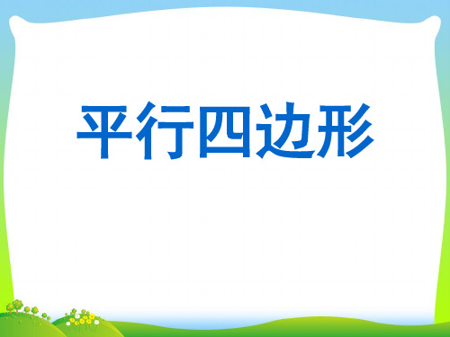 2021年苏教版四年级数学下册《认识平行四边形》精品公开课课件.ppt