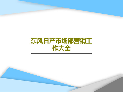 东风日产市场部营销工作大全共180页PPT