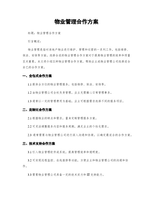 物业管理合作方案