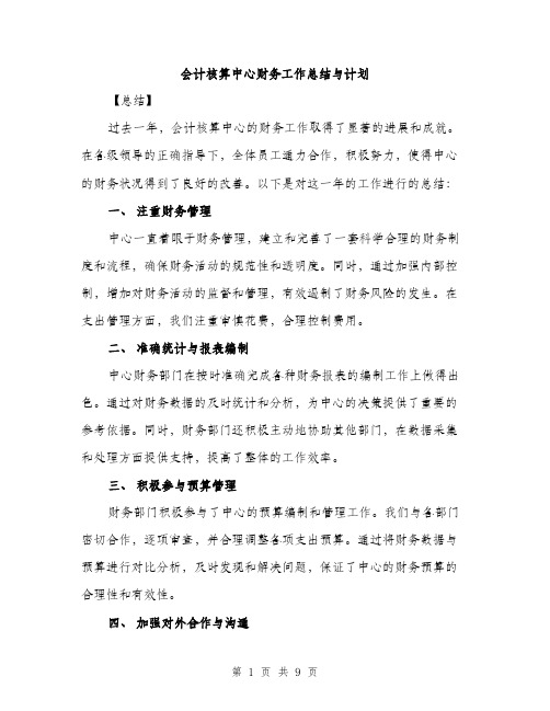 会计核算中心财务工作总结与计划（三篇）