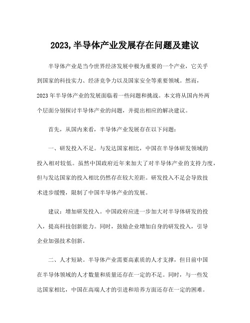 2023,半导体产业发展存在问题及建议