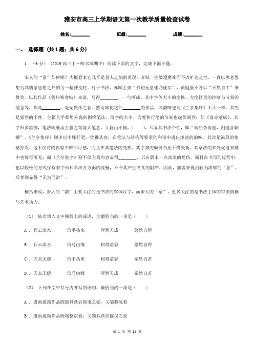 雅安市高三上学期语文第一次教学质量检查试卷