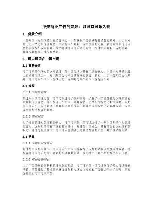 民族文化维度下中美商业广告的差异的企业案例