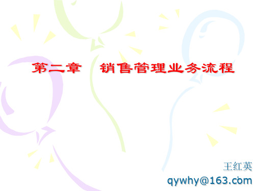 第二章 销售管理业务流程