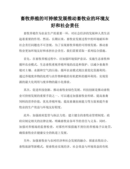 畜牧养殖的可持续发展推动畜牧业的环境友好和社会责任