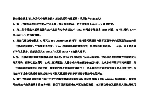 移动通信技术可以分为几个发展阶段？各阶段采用何种系统？采用何种多址方式？