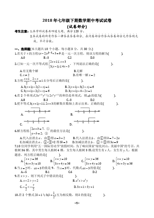 2018-2019年华师版七年级下期数学期中考试试卷含答案