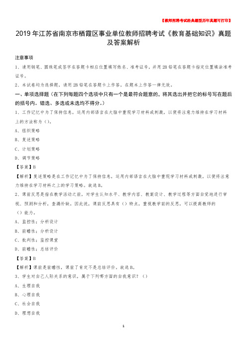 2019年江苏省南京市栖霞区事业单位教师招聘考试《教育基础知识》真题及答案解析