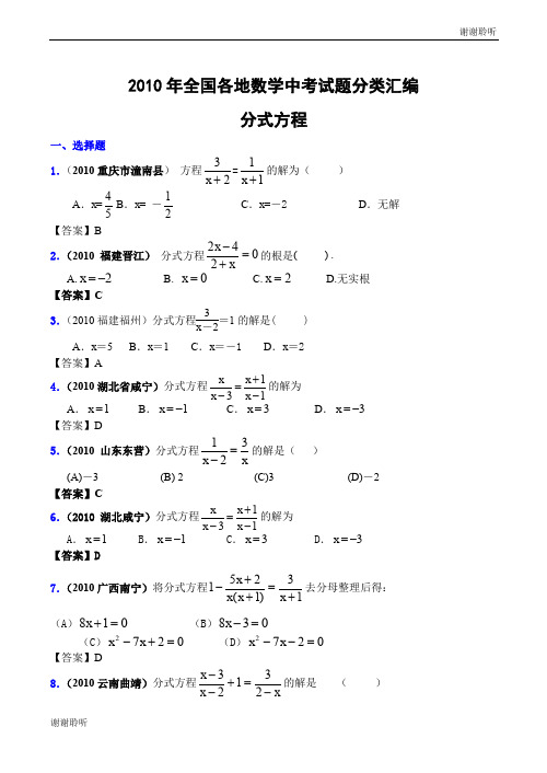 全国各地数学中考试题分类汇编分式方程.doc